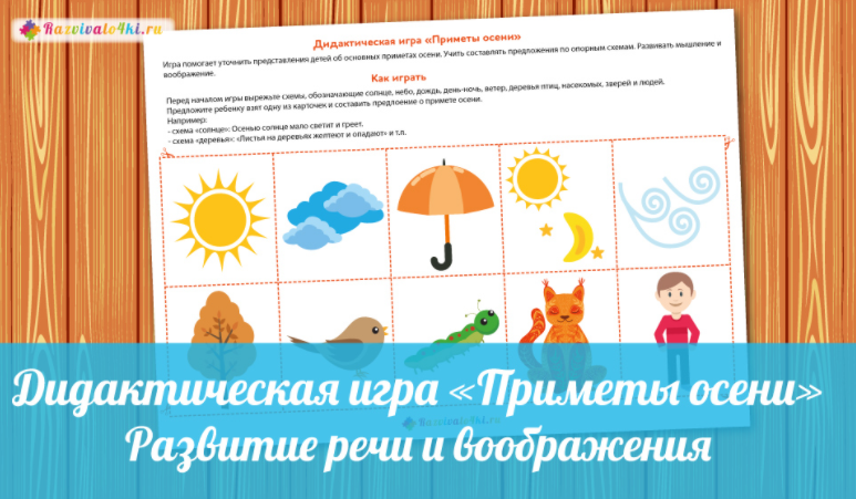 Дидактическая игра. Приметы осени - Razvivalo4ki (_0.png